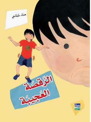 cover image of الرقصة العجيبة